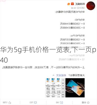 华为5g手机价格一览表,下一页p40