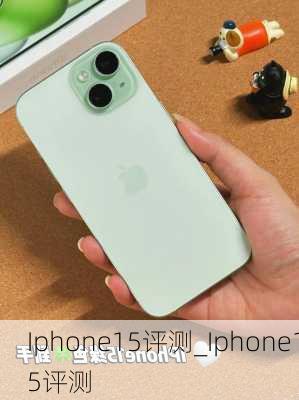 Iphone15评测_Iphone15评测