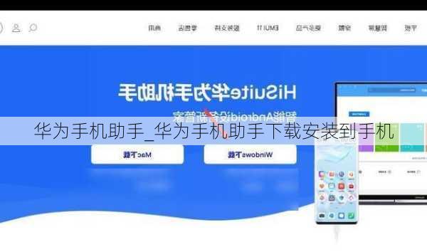 华为手机助手_华为手机助手下载安装到手机