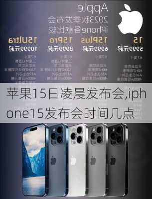 苹果15日凌晨发布会,iphone15发布会时间几点