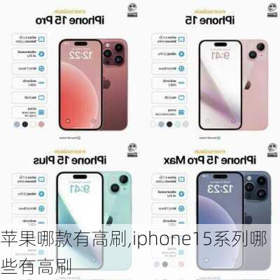 苹果哪款有高刷,iphone15系列哪些有高刷