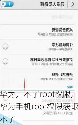 华为开不了root权限,华为手机root权限获取不了