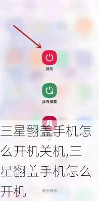 三星翻盖手机怎么开机关机,三星翻盖手机怎么开机