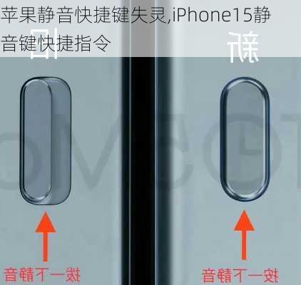 苹果静音快捷键失灵,iPhone15静音键快捷指令