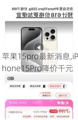 苹果15pro最新消息,iPhone15Pro降价千元