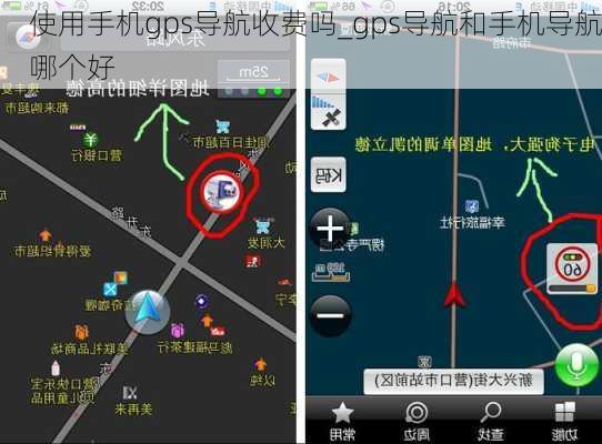 使用手机gps导航收费吗_gps导航和手机导航哪个好