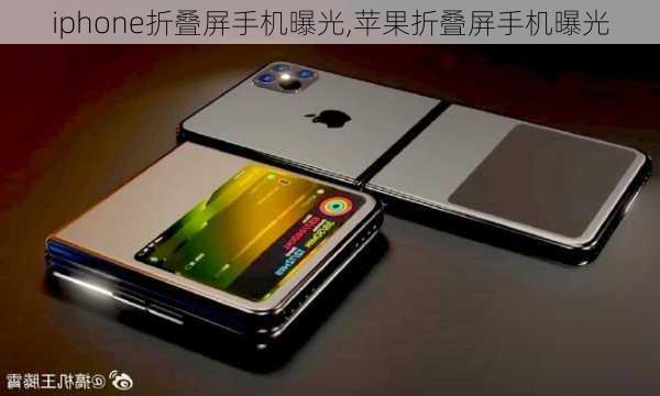 iphone折叠屏手机曝光,苹果折叠屏手机曝光