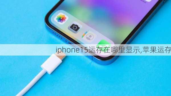 iphone15运存在哪里显示,苹果运存