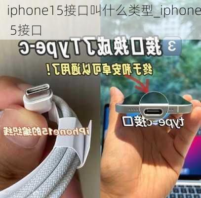 iphone15接口叫什么类型_iphone 5接口