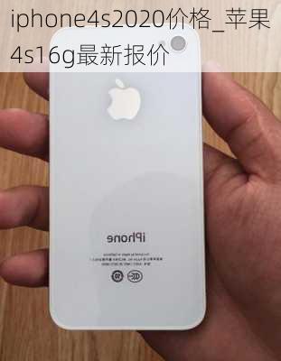 iphone4s2020价格_苹果4s16g最新报价