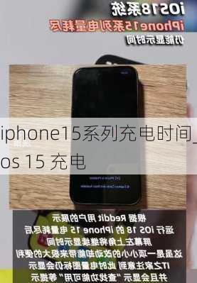 iphone15系列充电时间_ios 15 充电