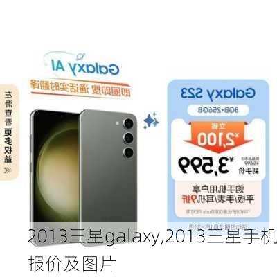 2013三星galaxy,2013三星手机报价及图片