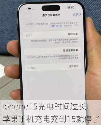 iphone15充电时间过长,苹果手机充电充到15就停了