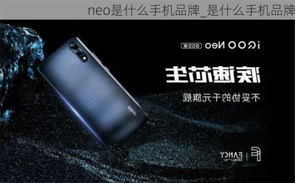 neo是什么手机品牌_是什么手机品牌