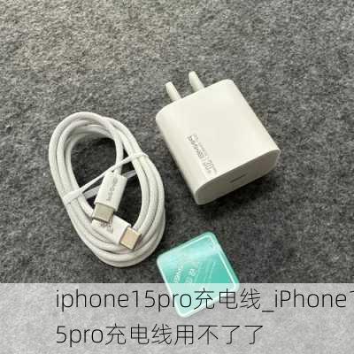 iphone15pro充电线_iPhone15pro充电线用不了了