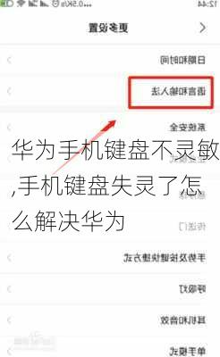 华为手机键盘不灵敏,手机键盘失灵了怎么解决华为
