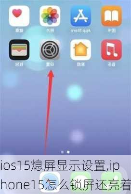 ios15熄屏显示设置,iphone15怎么锁屏还亮着