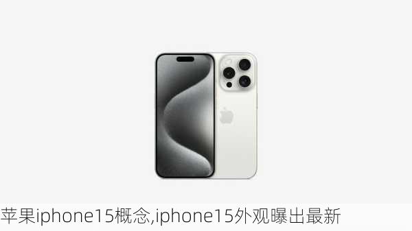 苹果iphone15概念,iphone15外观曝出最新