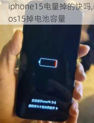 iphone15电量掉的快吗,ios15掉电池容量