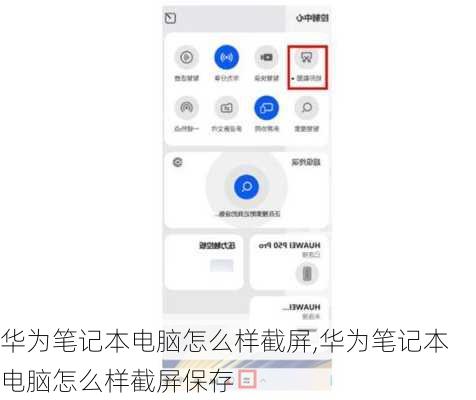 华为笔记本电脑怎么样截屏,华为笔记本电脑怎么样截屏保存