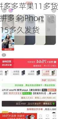 拼多多苹果11多货_拼多多iPhone15多久发货