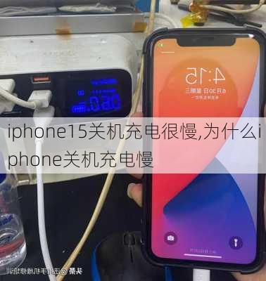 iphone15关机充电很慢,为什么iphone关机充电慢