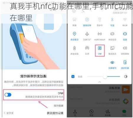 真我手机nfc功能在哪里,手机nfc功能在哪里