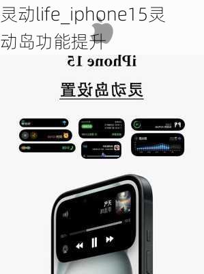 灵动life_iphone15灵动岛功能提升