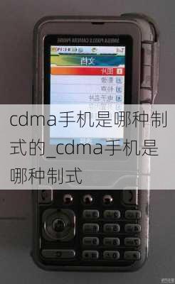 cdma手机是哪种制式的_cdma手机是哪种制式