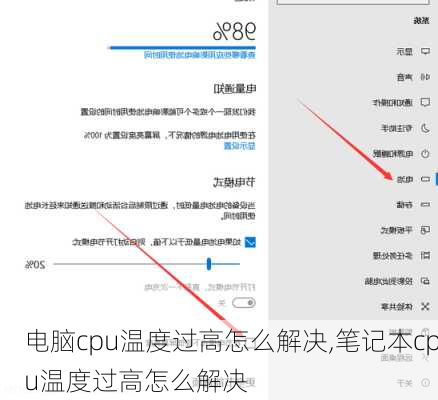 电脑cpu温度过高怎么解决,笔记本cpu温度过高怎么解决