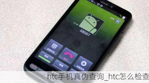 htc手机真伪查询_htc怎么检查