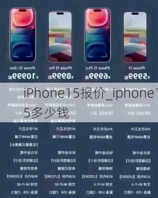 iPhone15报价_iphone15多少钱