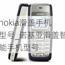 nokia滑盖手机型号_诺基亚滑盖智能手机型号