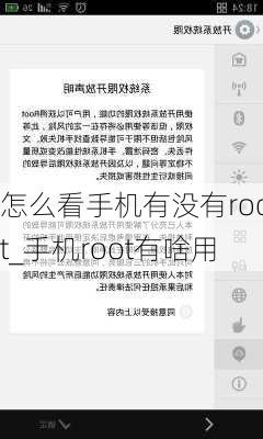 怎么看手机有没有root_手机root有啥用