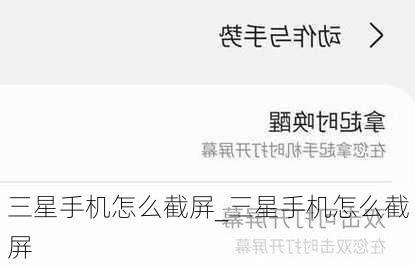 三星手机怎么截屏_三星手机怎么截屏