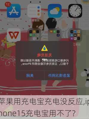 苹果用充电宝充电没反应,iphone15充电宝用不了?