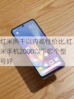 红米两千以内高性价比,红米手机2000以下哪个型号好