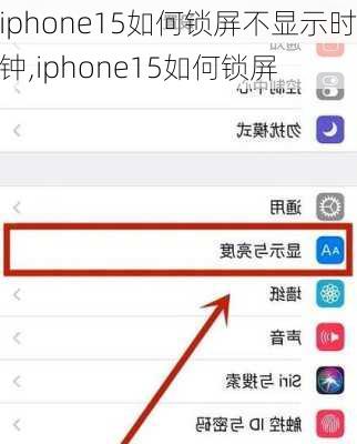 iphone15如何锁屏不显示时钟,iphone15如何锁屏