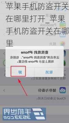 苹果手机防盗开关在哪里打开_苹果手机防盗开关在哪里