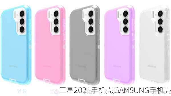 三星2021手机壳,SAMSUNG手机壳