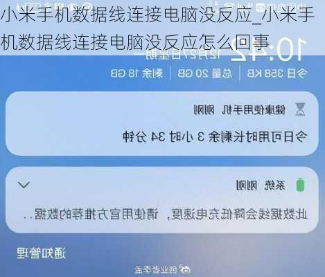 小米手机数据线连接电脑没反应_小米手机数据线连接电脑没反应怎么回事