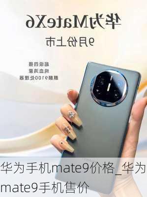 华为手机mate9价格_华为mate9手机售价