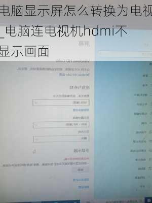 电脑显示屏怎么转换为电视_电脑连电视机hdmi不显示画面