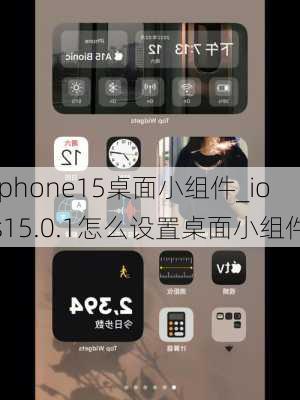 iphone15桌面小组件_ios15.0.1怎么设置桌面小组件