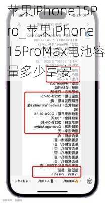 苹果iPhone15Pro_苹果iPhone15ProMax电池容量多少毫安