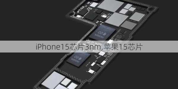 iPhone15芯片3nm,苹果15芯片