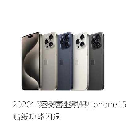 2020年还交营业税吗_iphone15贴纸功能闪退