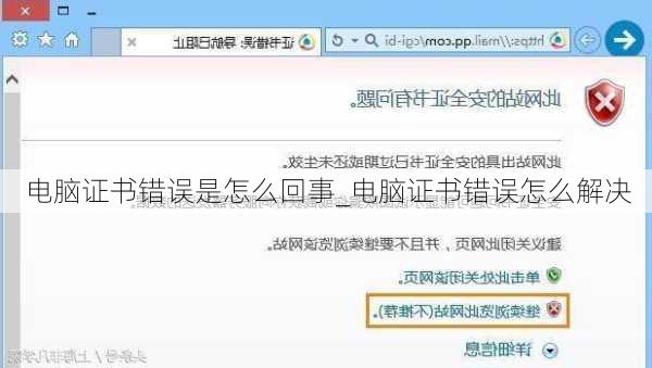电脑证书错误是怎么回事_电脑证书错误怎么解决
