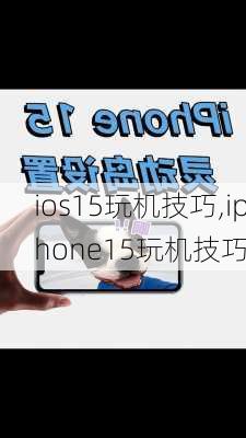 ios15玩机技巧,iphone15玩机技巧