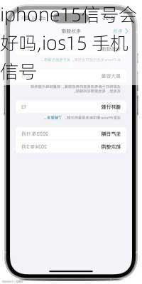 iphone15信号会好吗,ios15 手机信号